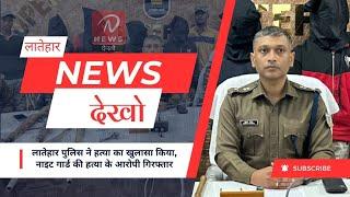 लातेहार पुलिस की बड़ी सफलता, नाइट गार्ड की हत्या का खुलासा और आरोपी की गिरफ्तारी