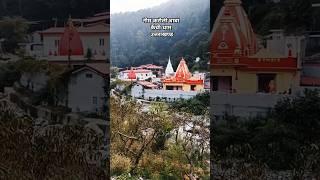 नीम करौली बाबा कैंची धाम नैनीताल उत्तराखंड