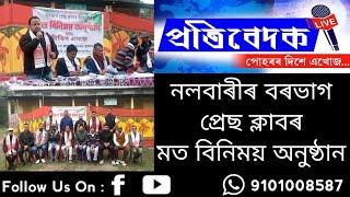 নলবাৰীৰ বৰভাগ প্ৰেছ ক্লাবৰ মত বিনিময় অনুষ্ঠান