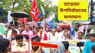 হাড়োয়া সহ রাজ্যের ছয়টি বিধানসভা কেন্দ্রের উপনির্বাচনের ফলাফল