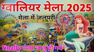 gwalior mela 2025 | gwalior vyapar mela 2025  | gwalior mela 2025 today | ग्वालियर मेला 2025