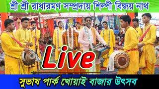 সুভাষ পার্ক খোয়াই বাজার উৎসব ২০২৪ ইং // শ্রী শ্রী রাধারমণ সম্প্রদায় // শিল্পী বিজয় নাথ