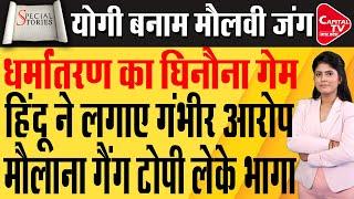 गोरखपुर: दहेज में नहीं मिले चार लाख रुपये, पति ने रची धर्मांतरण की साजिश| Capital TV Uttar Pradesh