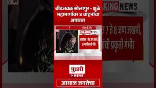 Pudhari News | बीडजवळ सोलापुर-धुळे महामार्गावर ४ वाहनांचा अपघात