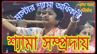 শ্যামা সম্প্রদায়  //এক নাম কীর্তন // শ্যামা অধিকারী।