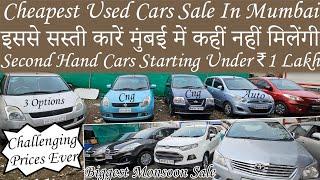 Second Hand Cars Starting Under ₹1 Lakh😮 | मुंबई के सबसे सस्ती कारें मिलेंगी|Cheapest Used Car Sale🔥