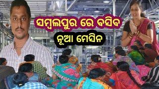 ସମ୍ବଲପୁର ରେ ବସିବ ନୂଆ ମେସିନ || tapandash odia vlog ||