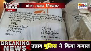 उन्नाव पुलिस व एसओजी की टीम ने अंतरराष्ट्रीय गांजा दर्शकों को किया गिरफ्तार