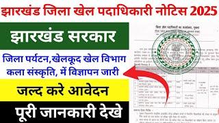 झारखंड खेल विभाग भर्ती 2025 | गुमला खेल विभाग भर्ती 2025 | Gumla Jila block Leval Vacancy |