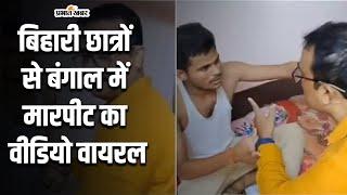 Viral Video : परीक्षा देने बिहार से बंगाल गए छात्रों के साथ मारपीट और दुर्वव्हार का वीडियो वायरल