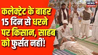 Rajasthan News : Jalore में कलेक्ट्रेट के बाहर 15 दिन से धरने पर किसान | CM Bhajan Lal | BJP