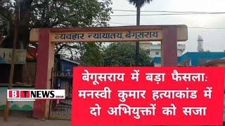 बेगूसराय में बड़ा फैसला: मनस्वी कुमार उर्फ तूफान हत्याकांड में दो अभियुक्तों को सजा