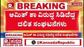 Dalit Organizations Protests Against Amit Shah : ಅಮಿತ್ ಶಾ ವಿರುದ್ಧ ಘೋಷಣೆ ಕೂಗಿ ರೋಷಾಗ್ನಿ | Kalaburagi