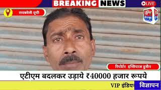 रायबरेली एटीएम बदलकर उड़ाये ₹40000 हजार रूपये मामला सलोन कोतवाली क्षेत्र की सूची क्षेत्र के