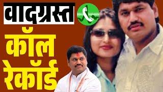 नागपूर च नाव घेत कॉल रेकॉर्ड व्हायरल! Dhananjay Mundhe Karuna Mundhe Call Recording | Prajakta Mali