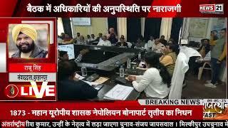 Burhanpur सांसद द्वारा निगरानी समिति की बैठक का आयोजन | UP News | Breaking News