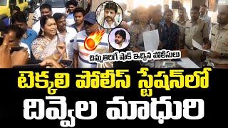 టెక్కలి పోలీస్ స్టేషన్ లో దివ్వెల మాధురి | Divvela Madhuri At Police Station