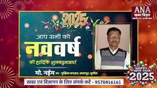 मो. नईम,उप मुखिया,ग्राम पंचायत-कटहरा,छातापुर की ओर से आप सभी को नववर्ष 2025 की बहुत-बहुत मुबारकबाद..