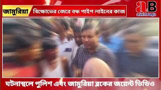 গ্রামবাসীদের বিক্ষোভের জেরে বন্ধ পাইপ লাইনের কাজ ঘটনাস্থলে  পুলিশ এবং জামুরিয়া ব্লকের জয়েন্ট ভিডিও