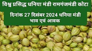 Today dhaniya bajar | 27/12/2024 dhaniya bajar| Today coriander bajar| रामगंजमंडी धनिया बाजार भाव