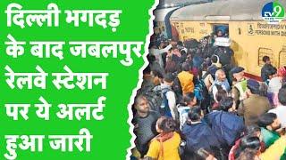 दिल्ली रेलवे स्टेशन में मची भगदड़ के बाद Jabalpur Railway Station पर जारी हुआ Alert | Delhi stampede