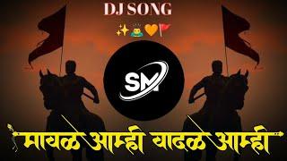 🚩maval amhi vadal amhi dj song | मावळ आम्ही वादळ आम्ही | shivba raja | DJ SM REMIX शिवबा राज🧡