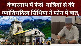 शिवपुरी -Kedarnath Yatra में फंसे हुए बदरवास के यात्रियों से की Jyotiraditya Scindia  ने फोन पे बात,