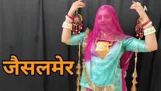 जैसलमेर सॉन्ग | जैसलमेर प्यारो लागे सा | जैसलमेर री ढाणीयौ में | Jaisalmer Song |New Rajasthani Song