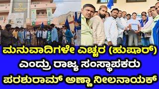 ಬಾಗಲಕೋಟ:ಕರ್ನಾಟಕ ದಲಿತ ಸಂಘರ್ಷ ಸಮಿತಿ ಭೀಮವಾದ ಬಾಗಲಕೋಟ ತೀವ್ರವ ಮನುವಾದಿಗಳೇ ಎಚ್ಚರ  ಪರಶುರಾಮ್ ಅಣ್ಣಾ ನೀಲನಾಯಕ್ ,,