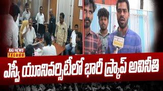 ఎస్వీ యూనివర్సిటీలో భారీ స్క్రాప్ అవినీతి | Tirupati SV University Scrap Issue | Raj News