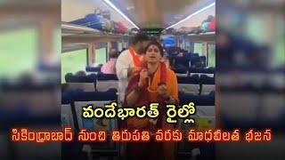 Madhavi Latha: వందేభారత్ రైల్లో సికింద్రాబాద్ నుంచి తిరుపతి వరకు మాధవీలత భజన!!SK8NEWS