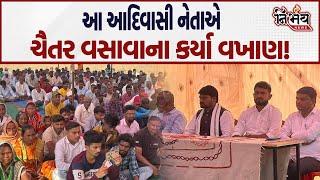 હવે કયાં આદિવાસી નેતાએ Chaitar Vasava ના ભરપેટ કર્યા વખાણ? |Niranjan Vasava |Gujarat Aap |Dediyapada