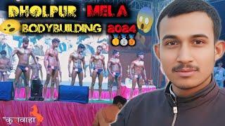 Sarad Mela Bodybuilding Dholpur 2024 | 😱😮 Dholpur Sarad mela bodybuilding |