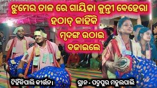 ଝୁମେର ତାଳେ ହଠାତ୍ ମୃଦଙ୍ଗ ଉଠାଳେ ଗାୟିକା କୁନ୍ତୀ ବେହେରା !! ସ୍ଥାନ - ମହୁଲପାଲି (ପଦ୍ମପୁର) Tihinkipali kirtan