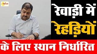 Dainiksathi: रेवाड़ी में रेहड़ियों के लिए स्थान निर्धारित | REWARI | | REWARI CITY | | REWARI NEWS |