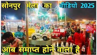 Sonpur mela ka video 2025#आब#समाप्त#होने#वाला#है#सोनपुर#मेला#पार्ट#नंबर#19🥰😎 like Karen 👍 please