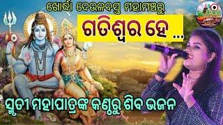 ସ୍ମୃତୀ ମହାପାତ୍ରଙ୍କ ଗୀତରେ କମ୍ପି ଉଠିଲା ଖୋର୍ଦ୍ଧା ଦେଉଳବସ୍ତ ଗାଁ // ନାଚରେ ମତୱାଲା ହେଲେ ସବୁ ଦର୍ଶକ