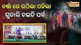 ବର୍ଷା ରେ ଦୁଲୁକିଲା ଗୁଡାରି ର ଚଇତି ପର୍ବ || Rayagada News || Suchana Media ||