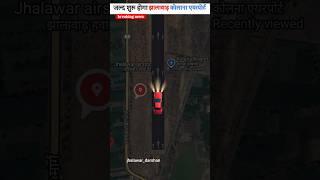 जल्द शुरू होगा झालावाड़ कोलाना एयरपोर्ट | Jhalawar Airport