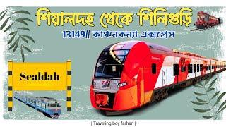 শিয়ালদহ থেকে শিলিগুড়ি ট্রেন | Sealdah to Siliguri train | Kanchan kanya express