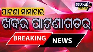 ପାଟଣାଗଡ ଉଲବା ନିକଟରେ ବାଇକ୍ ଧକ୍କା ରେ ଦୁଇ ମୃତ, ଜଣେ ଗୁରୁତର