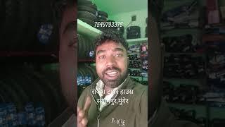 राजेश टायर संग्रामपुर मुंगेर 7549793375