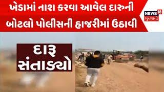 Kheda News: ખેડામાં નાશ કરવા આવેલ દારુની બોટલો પોલીસની હાજરીમાં ઉઠાવી | Viral Video | Police | N18