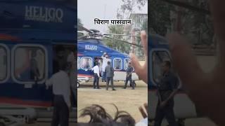 चिराग पासवान पलामू झारखंड हैदर नगर मे