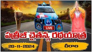 LIVE: పత్రీజీ చైతన్య రథయాత్ర | Chirala | #PatrijiDhyanaMahaYagam2024 | PMCTelugu