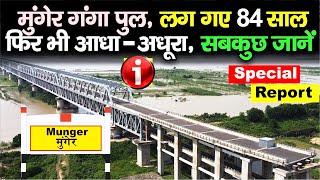 मुंगेर गंगा पुल की अनकही अनसुनी सच्चाई story of   Munger Ganga rail cum road Bridge