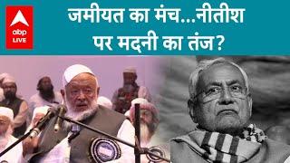 Bihar Politics:पटना में जमीयत पर नहीं पहुंचे नीतीश तो मदनी हुए गए बिहार के मुख्यमंत्री से खफा!