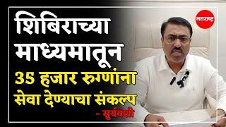 Kopargaon : शिबिराच्या माध्यमातून 35 हजार रुग्णांना सेवा देण्याचा संकल्प - सुर्यवंशी