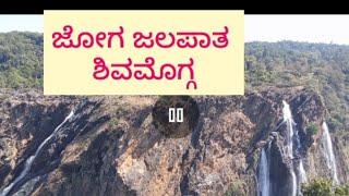 ಜೋಗ ಜಲಪಾತ ಶಿವಮೊಗ್ಗ | joga jalapatha shivamoga , Jog Falls located near to Sagar