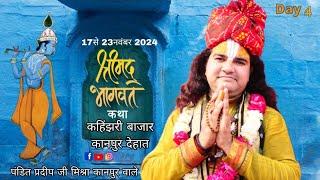 LIVE - day 4 दिव्य श्री मद्भागवत कथा पंडित प्रदीप जी मिश्रा [कानपुर वाले] कहींझरी  कानपुर देहात